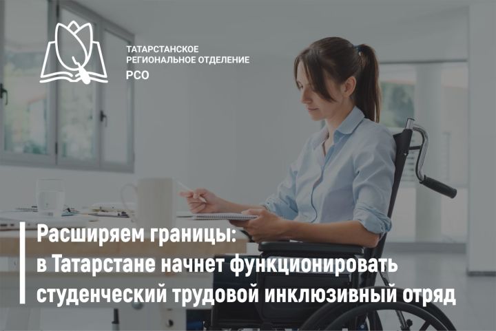 В Татарстане начнет работу студенческий трудовой инклюзивный отряд