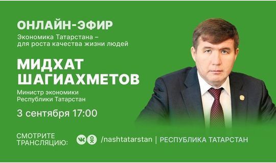  Мидхат Шагиахметов ответит на вопросы жителей республики в прямом эфире программы #ТатарстанОнлайн