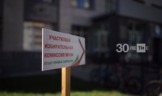 В Татарстане начали работу 2,8 тыс. участковых избирательных комиссий