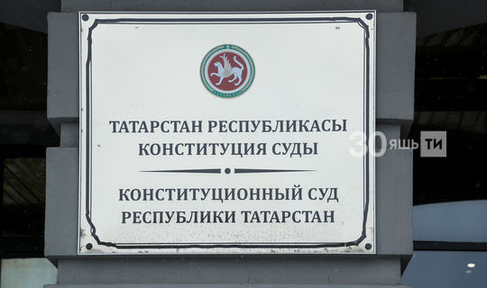 Татарстанның Конституцион судының өч яңа судьясы билгеләнде