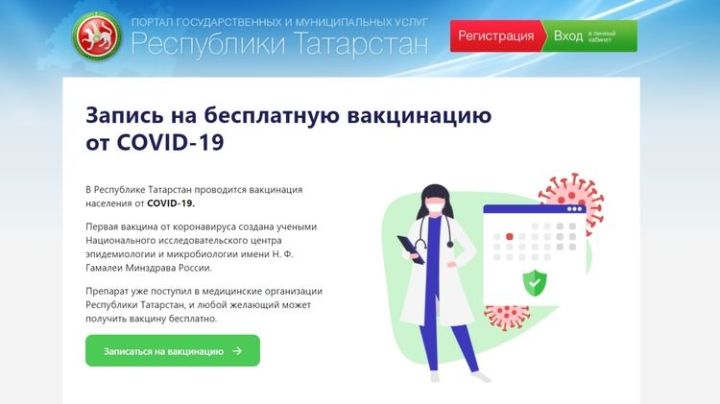 Татарстанцы записаться на&nbsp;прививку от&nbsp;коронавируса Covid-19 могут на портале госуслуг РТ