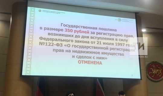Фаниль Аглиуллин: В Татарстане отменена госпошлина на регистрацию ранее возникших прав