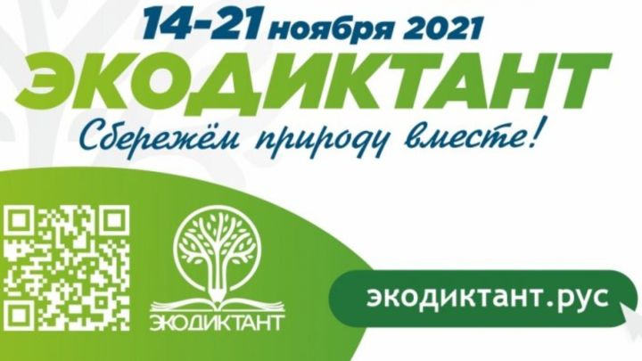 В Татарстане пройдет Всеросийский экологический диктант