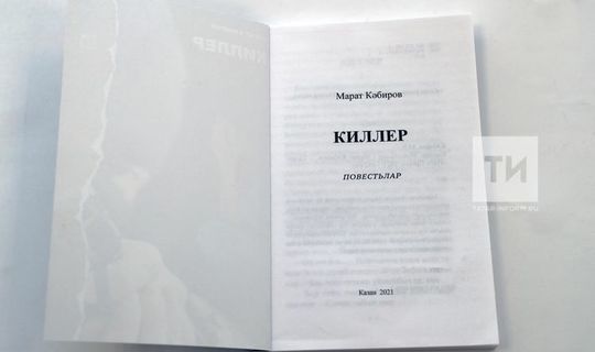 Книга «Киллер» Марата Кабирова поступила в продажу во всех районах РТ