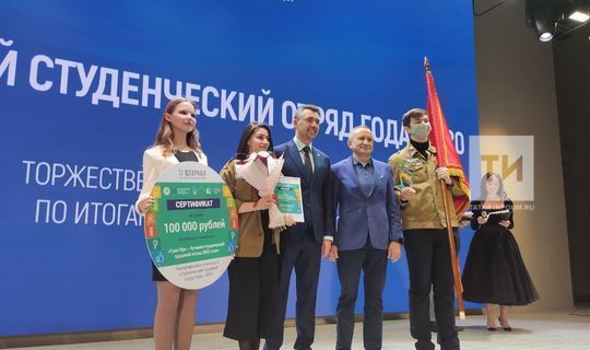 В столице Татарстана наградили лучший студенческий трудовой отряд 2020 года