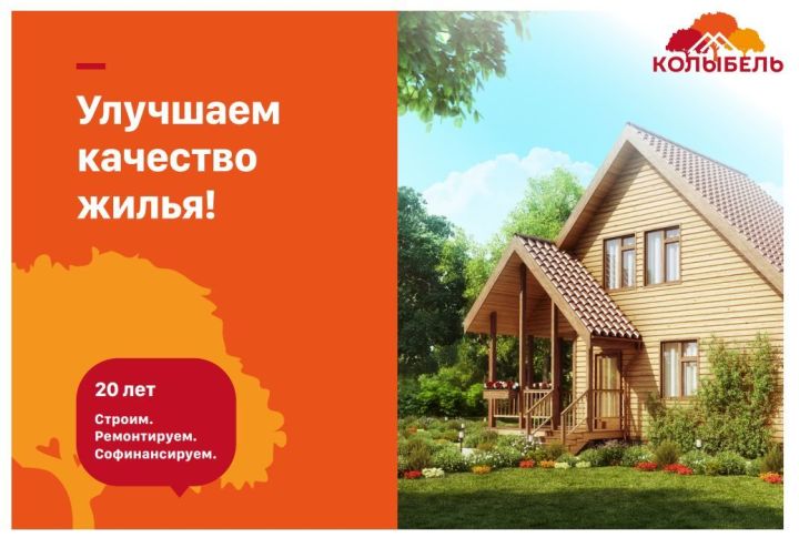 «Колыбель»: и дом жителям Аксубаевского района построит, и забор загородит