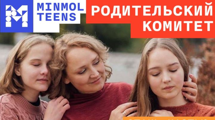 В Татарстане стартовала заявочная кампании в состав родительского комитета при Минмолодежи РТ