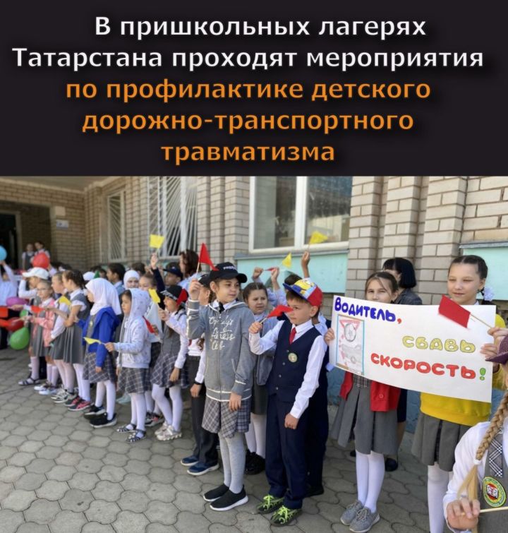 В пришкольных лагерях Татарстана проходят мероприятия по профилактике детского дорожно-транспортного травматизма