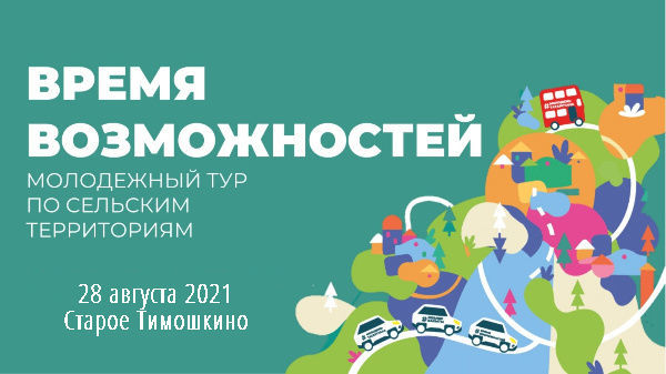 Аксубаевский район присоединится к молодежному туру «Время возможностей»