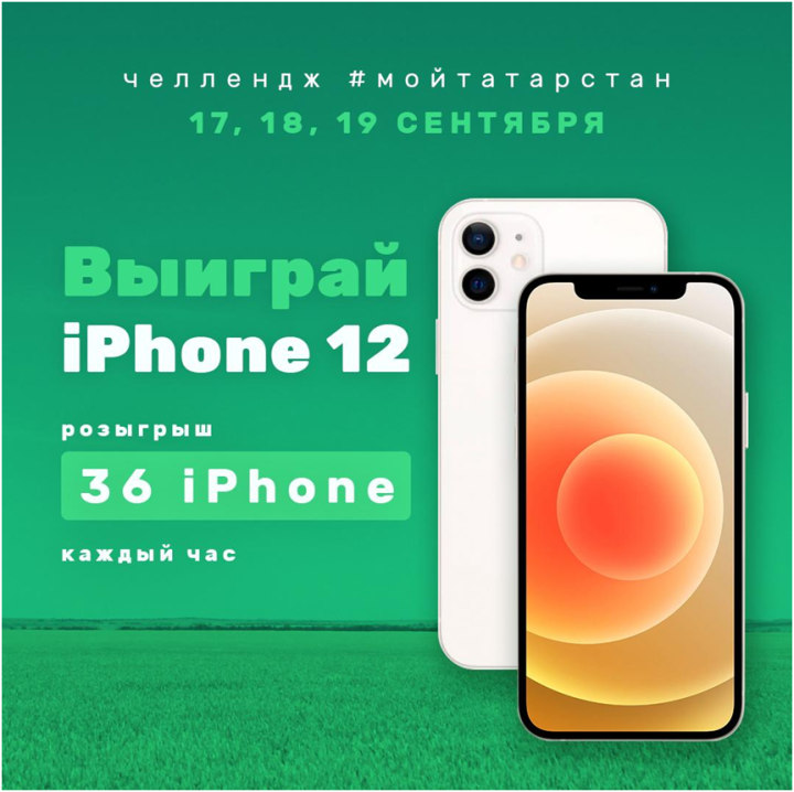 Для татарстанцев в течение трех дней разыграют 36 iPhone 12-й линейки