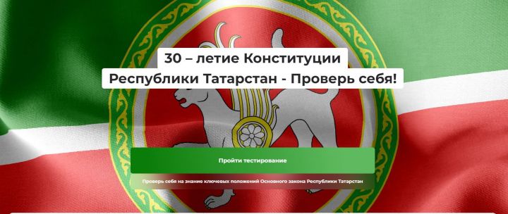 Жители республики принимают активное участие в конкурсе на знание Конституции Татарстана