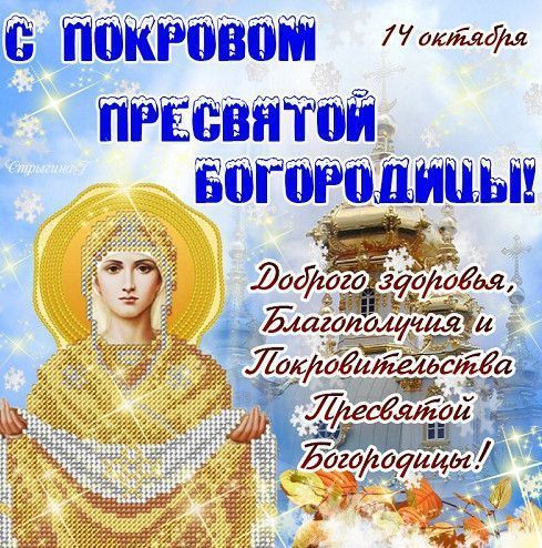 Покров Пресвятой Богородицы: традиции, приметы и суеверия - Усть-Донецкий район