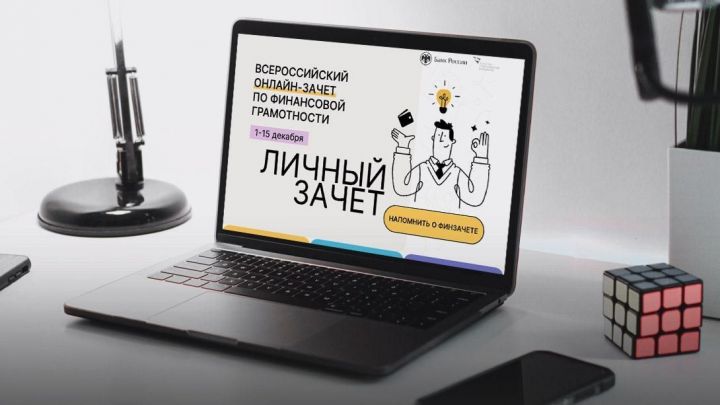 В РТ стартовал Всероссийский онлайн-зачет по финансовой грамотности
