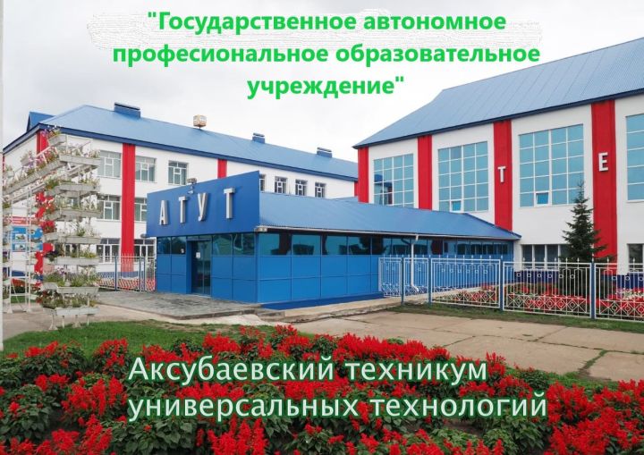 Аксубаевский техникум: успехи студентов и коллектива
