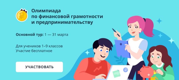 Татарстанских школьников приглашают к участию в олимпиаде по&nbsp;финансовой грамотности и&nbsp;предпринимательству