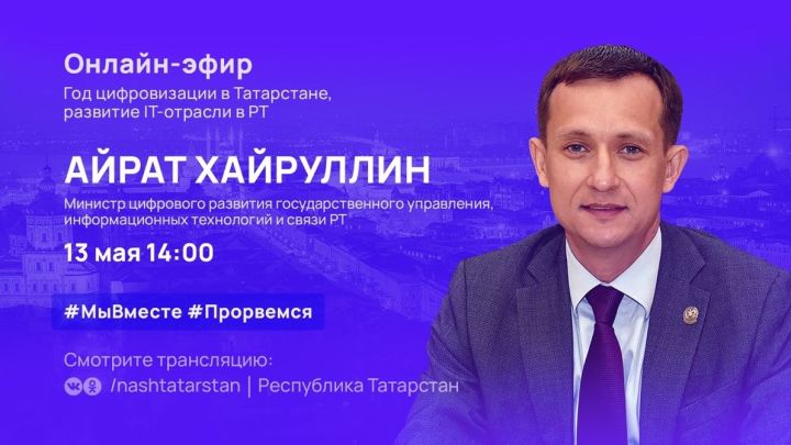 Айрат Хайруллин в прямом эфире ответит на вопросы татарстанцев
