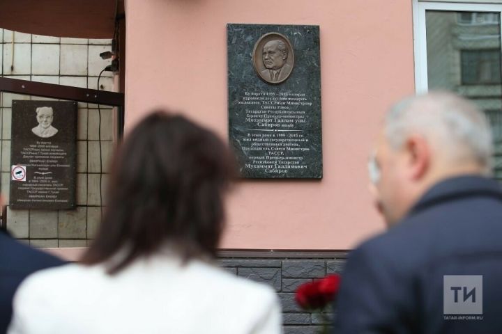 В Казани открыли мемориальную доску первому Премьер-министру Татарстана Мухаммату Сабирову