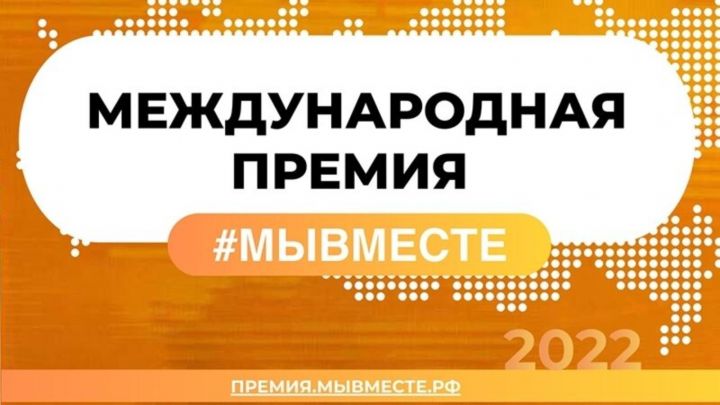 63 татарстанских проекта прошли в полуфинал международной премии #МЫВМЕСТЕ