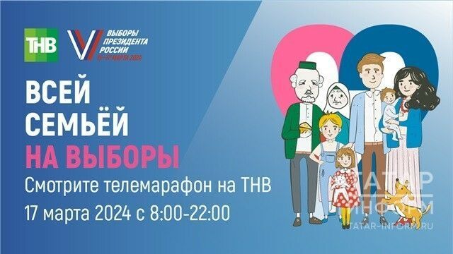 Телеканал ТНВ организует 12-часовой семейный телемарафон «Всей семьей на выборы»