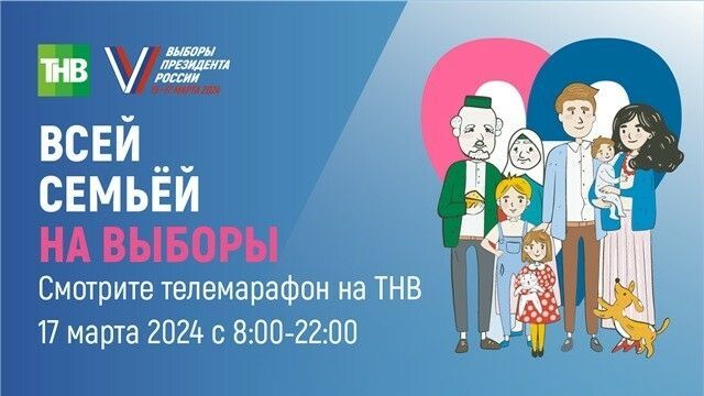 12-часовой телемарафон «Всей семьей на выборы» на канале ТНВ: известные гости, эстрадные звезды и розыгрыш авто