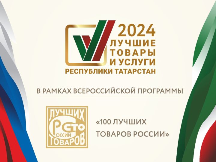 Конкурс «Лучшие товары и услуги Республики Татарстан»: участие и преимущества
