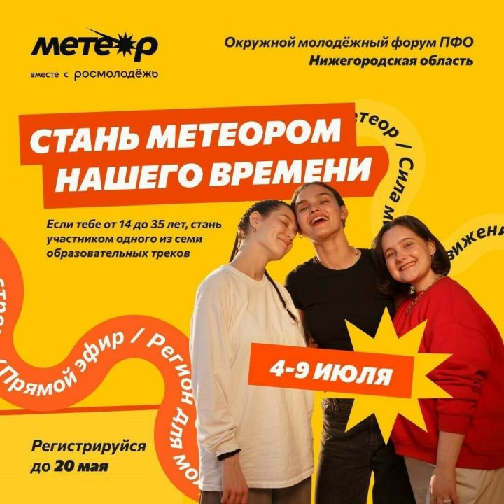 Молодежь Татарстана могут принять участие в форуме «Метеор»