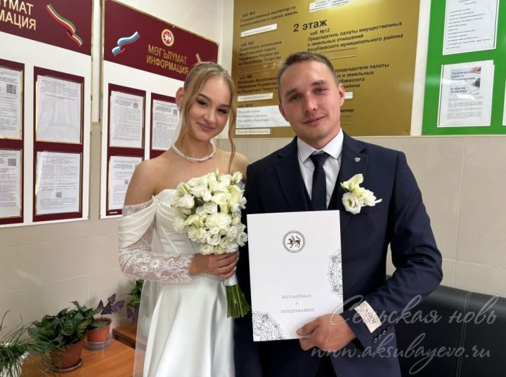 Аксубай ЗАГСында 15 пар никахын теркәде