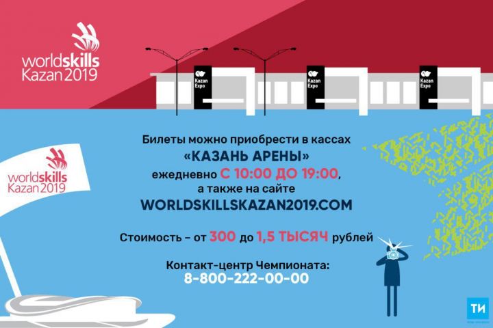 Церемония открытия WorldSkills Kazan пройдет на стадионе «Казань Арена» 22 августа