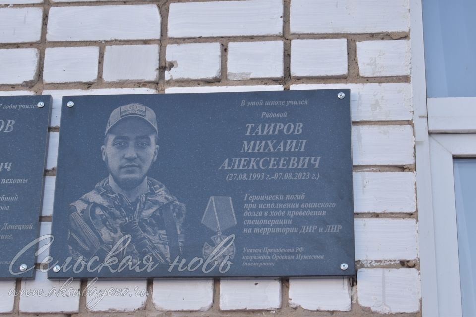 На стене  Аксубаевской  школы №3 навечно вписано имя выпускника-героя СВО