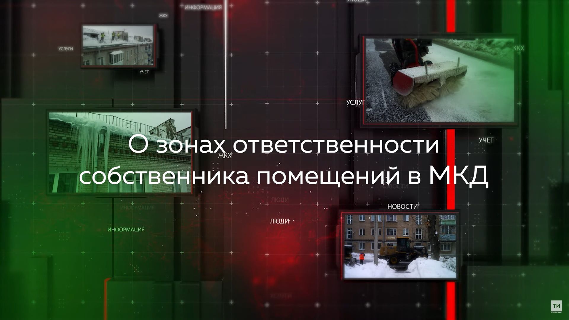 «Видеопомощник ЖКХ» объяснит, за какие предметы в доме отвечают собственник квартиры