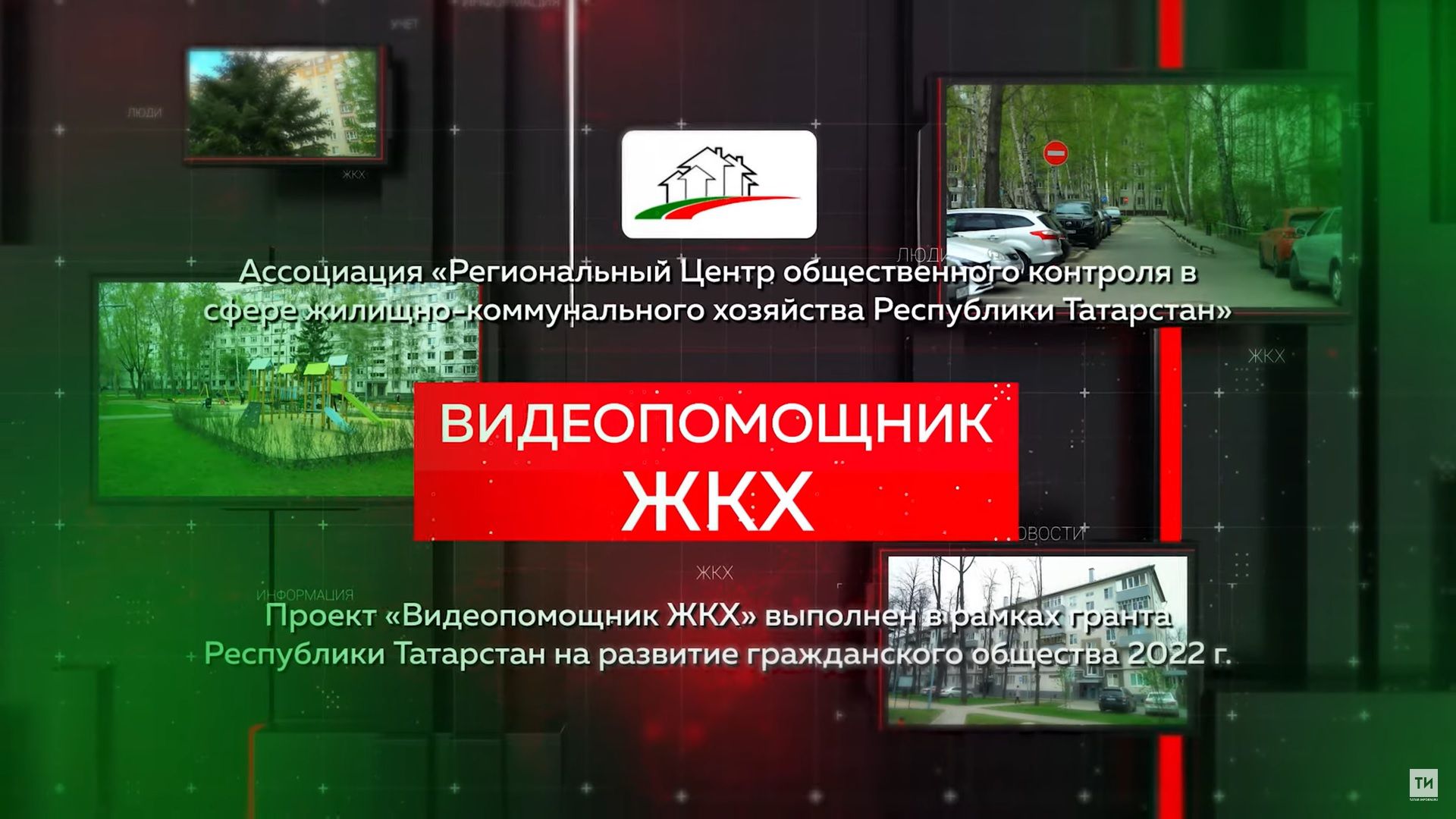 Вышел новый выпуск проекта «Видеопомощник ЖКХ»