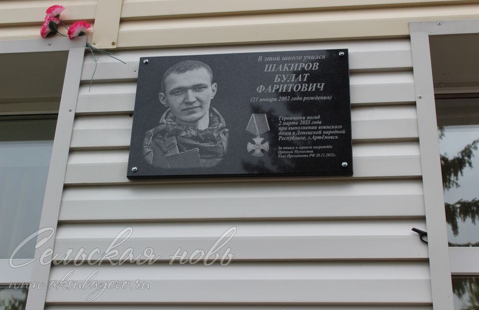 В Аксубаевском районе увековечили память о Булате Шакирове