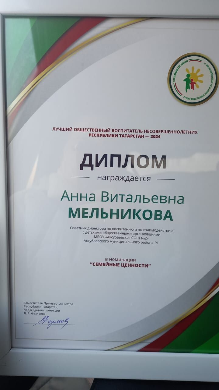 Аксубай мәктәбе директоры киңәшчесе Татарстан Республикасында балигъ булмаганнарның иң яхшы җәмәгать тәрбиячесе дип танылды