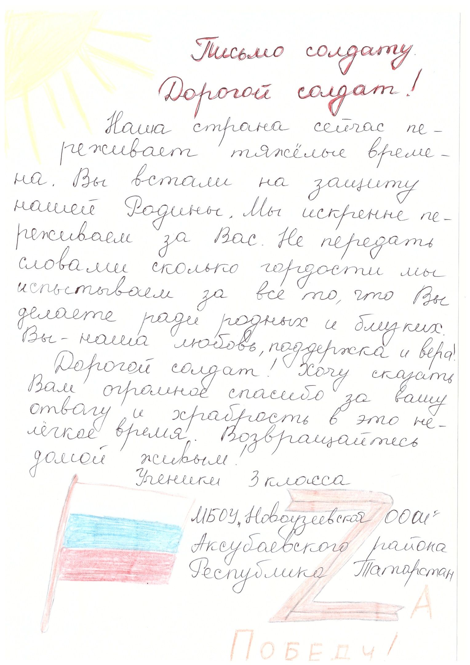 А в детских письмах – гордость за героев