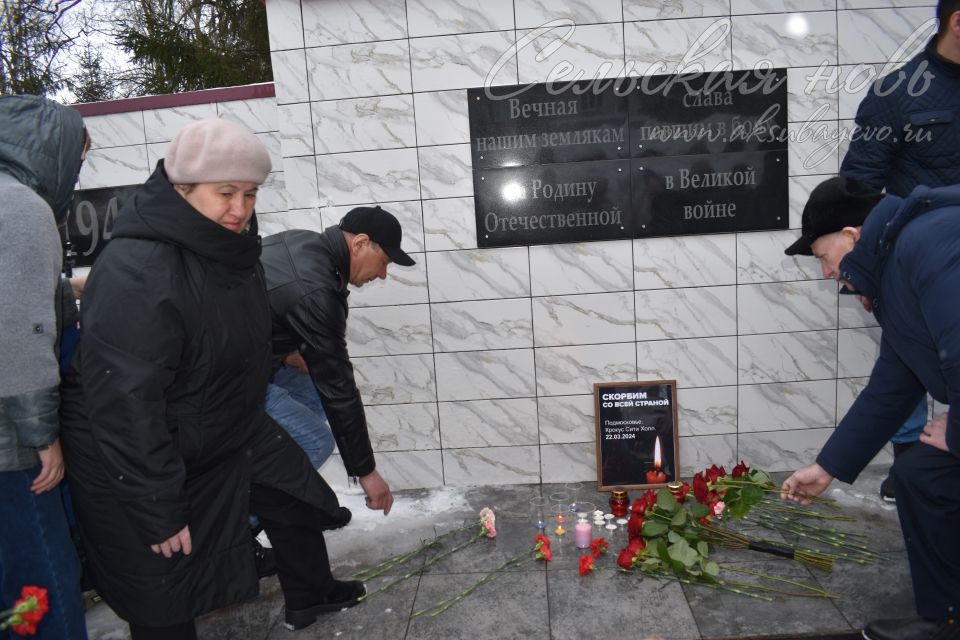 Аксубаевцы почтили память погибших от теракта в Подмосковье
