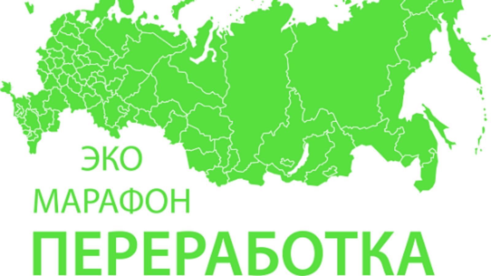 В Аксубаево пройдёт Всероссийский Эко-Маpафон ПЕРЕРАБОТКА: «Сдай макулатуру - спаси дерево»