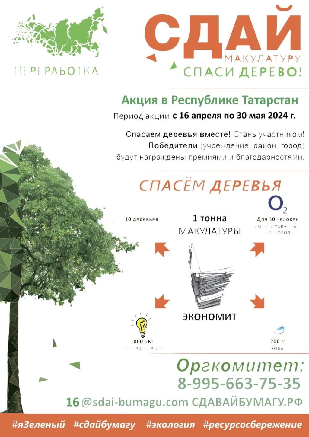 В Аксубаево пройдёт Всероссийский Эко-Маpафон ПЕРЕРАБОТКА: «Сдай макулатуру - спаси дерево»