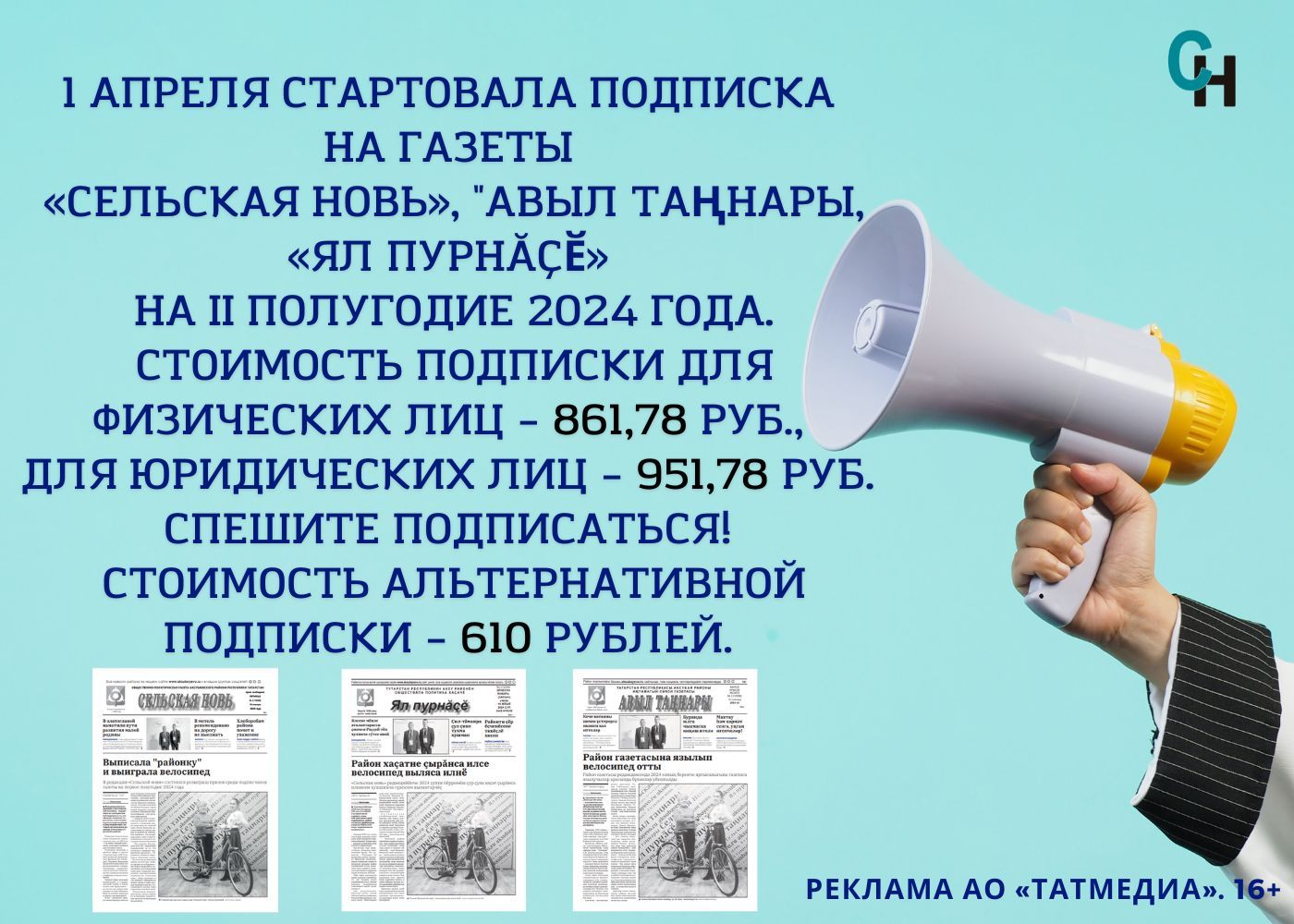 1 апрельдән «Сельская новь», «Авыл таңнары», «Ял пурнăçӗ» газеталарына 2024 елның II яртыеллыгына язылу башланды.