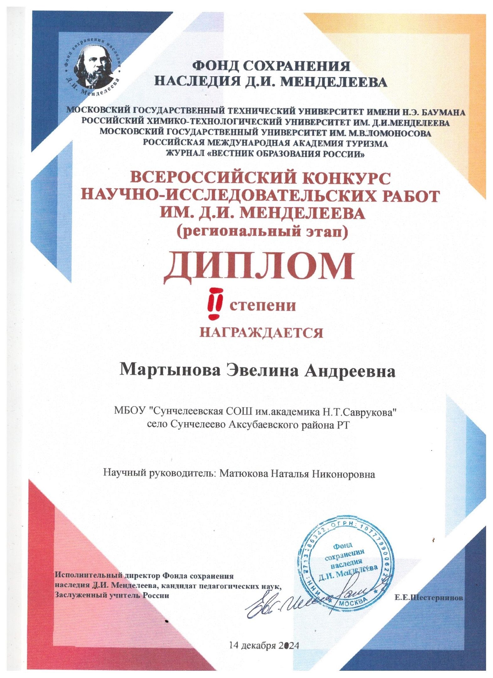 Аксубай районы укучылары Д.И. Менделеев исемендәге Бөтенроссия бәйгесе бүләкләренә лаек булдылар