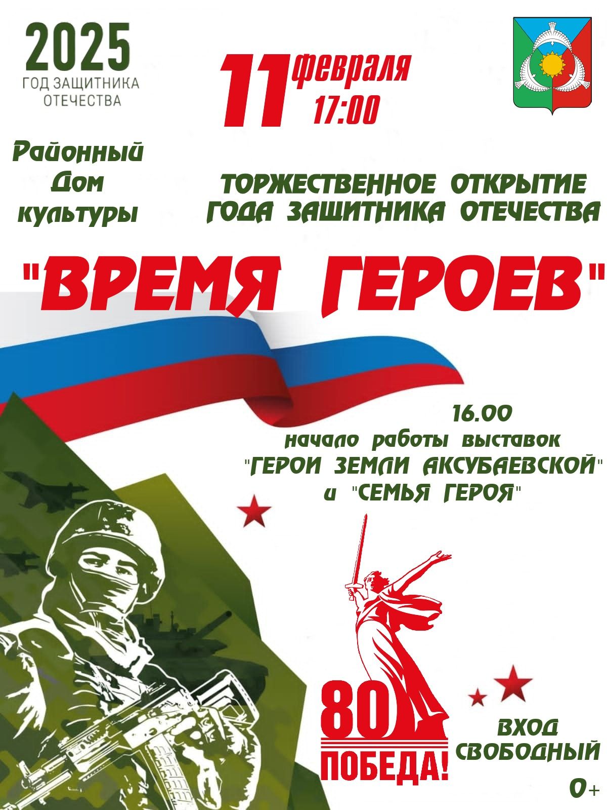 В Аксубаеве состоится торжественное открытие Года Защитника Отечества