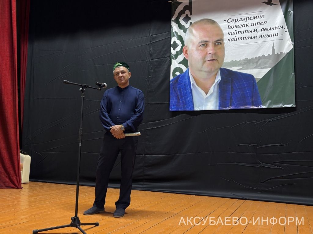 Аксубай районында Радик Сабиров истәлегенә очрашу узды