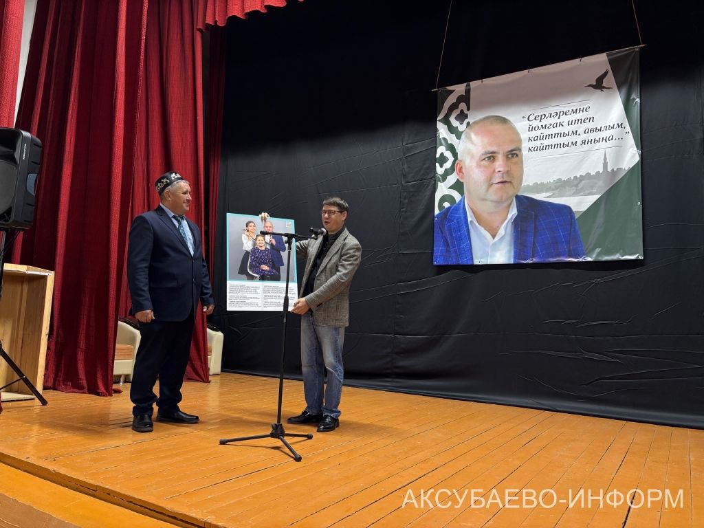 Аксубай районында Радик Сабиров истәлегенә очрашу узды
