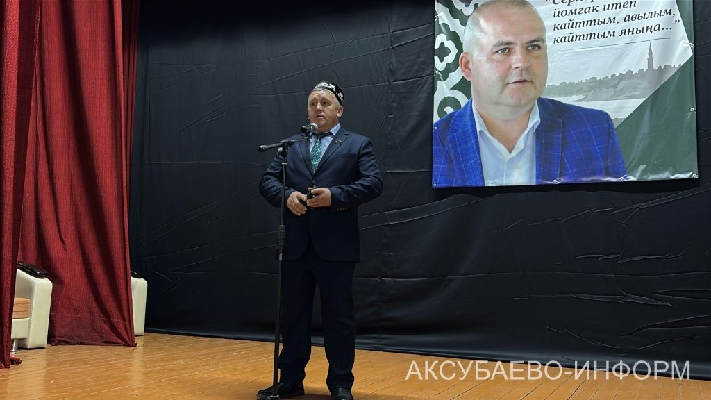 Аксубай районында Радик Сабиров истәлегенә очрашу узды