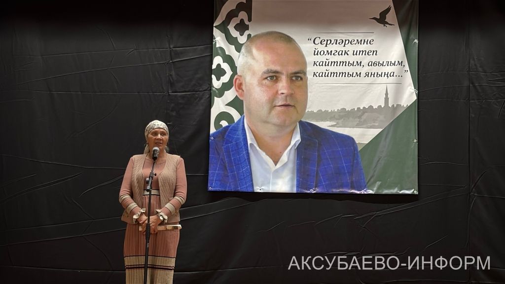 Аксубай районында Радик Сабиров истәлегенә очрашу узды