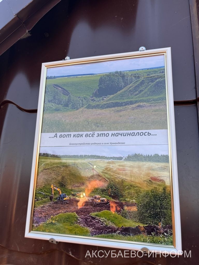 Урмандеево авылында төзекләндерелгән чишмә ачылды