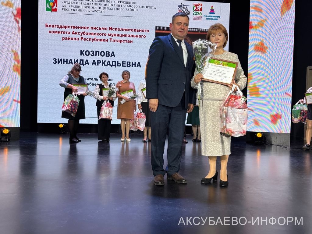 Һөнәргә мәхәббәт белән: Аксубайда укытучыларны һәм тәрбиячеләрне котладылар