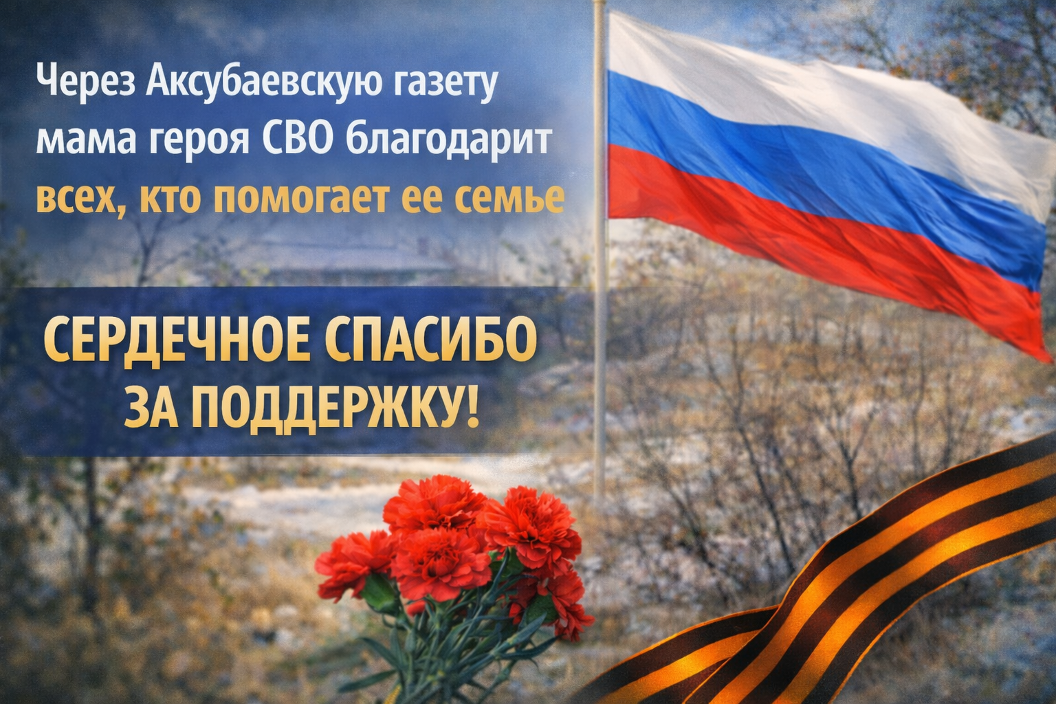 Через Аксубаевскую газету мама героя СВО благодарит всех, кто помогает ее семье