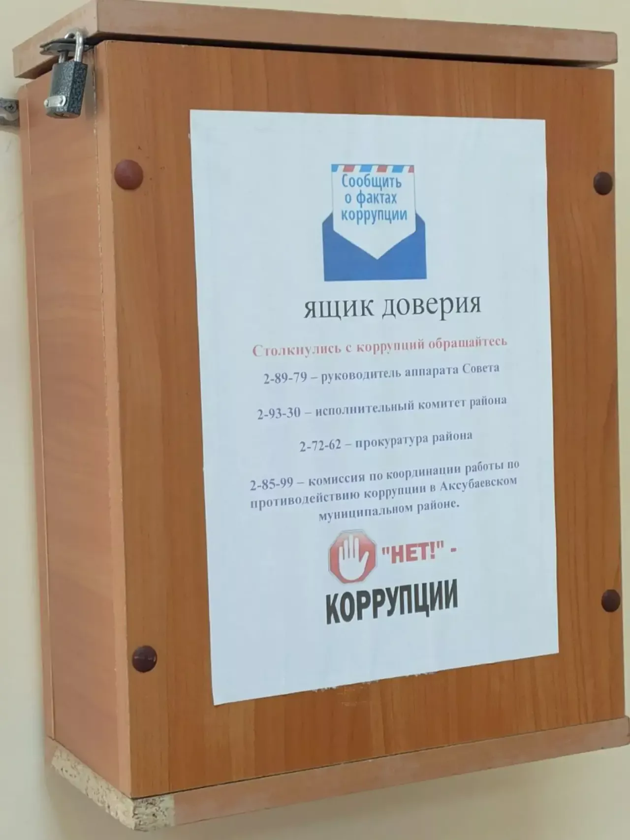Аксубаевцы могут воспользоваться ящиками гласности по фактам коррупции