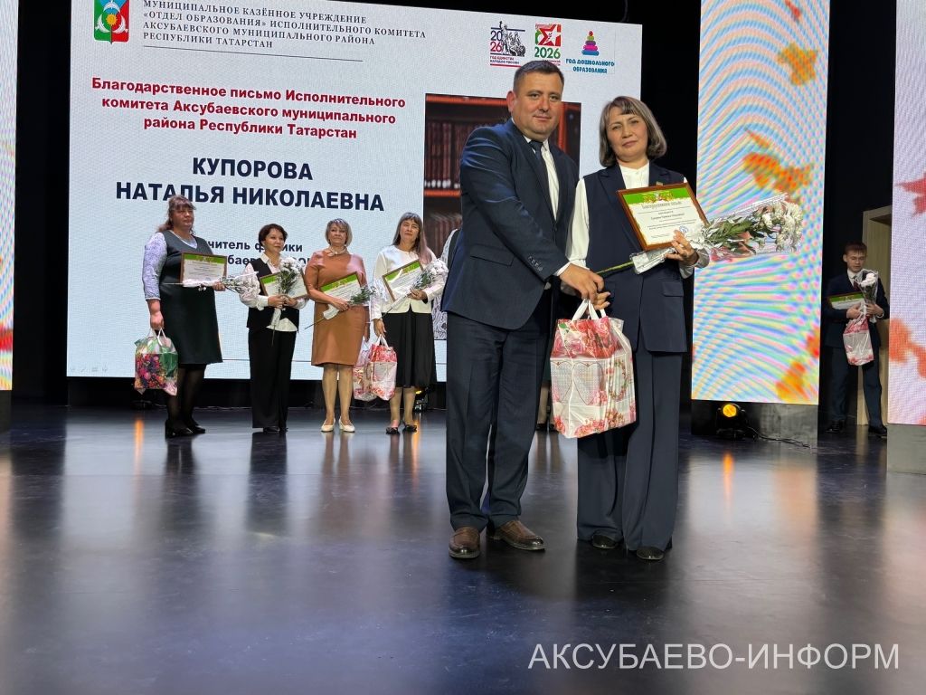 С любовью к профессии: в Аксубаеве поздравили учителей и воспитателей