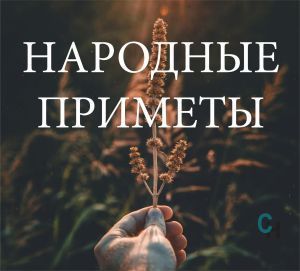 Народные приметы на 1 августа